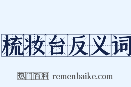 梳妆台反义词是什么意思的图片